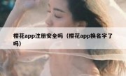 樱花app注册安全吗（樱花app换名字了吗）