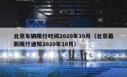 北京车辆限行时间2020年10月（北京最新限行通知2020年10月）
