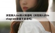 浏览别人ins别人知道吗（浏览别人的instagram会留下足迹吗）