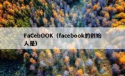 FaCebOOK（facebook的创始人是）
