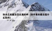 快手上的魔法怎么用的啊（快手里的魔法是什么软件）