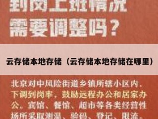 云存储本地存储（云存储本地存储在哪里）