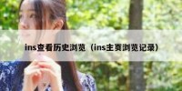 ins查看历史浏览（ins主页浏览记录）