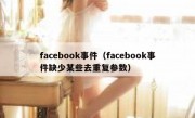 facebook事件（facebook事件缺少某些去重复参数）