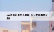 ins浏览记录怎么删除（ins主页浏览记录）