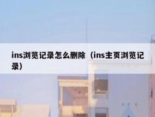 ins浏览记录怎么删除（ins主页浏览记录）