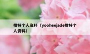 推特个人资料（yooheejade推特个人资料）