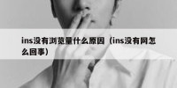 ins没有浏览量什么原因（ins没有网怎么回事）