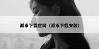 派币下载官网（派币下载安装）