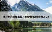 云手机网页版免费（云游戏网页版登录入口）