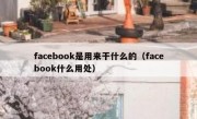 facebook是用来干什么的（facebook什么用处）
