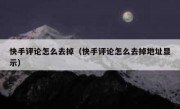 快手评论怎么去掉（快手评论怎么去掉地址显示）