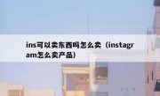 ins可以卖东西吗怎么卖（instagram怎么卖产品）