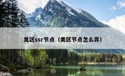 美区ssr节点（美区节点怎么弄）