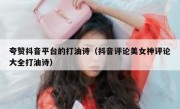 夸赞抖音平台的打油诗（抖音评论美女神评论大全打油诗）