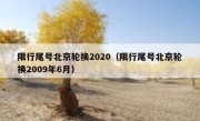 限行尾号北京轮换2020（限行尾号北京轮换2009年6月）
