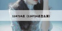 124724点（124724点怎么算）