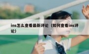 ins怎么查看最新评论（如何查看ins评论）