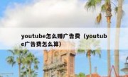 youtube怎么赚广告费（youtube广告费怎么算）