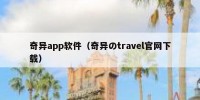 奇异app软件（奇异のtravel官网下载）