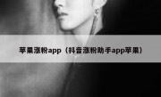 苹果涨粉app（抖音涨粉助手app苹果）