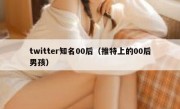 twitter知名00后（推特上的00后男孩）