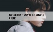tiktok怎么开通收益（开通tiktok流程）