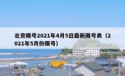 北京限号2021年4月5日最新限号表（2021年5月份限号）