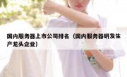 国内服务器上市公司排名（国内服务器研发生产龙头企业）