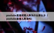 youtube直播观看人数为什么那么少（youtube直播人数准吗）