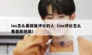 ins怎么看回复评论的人（ins评论怎么看最新回复）