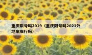 重庆限号吗2019（重庆限号吗2021外地车限行吗）