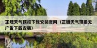 正规天气预报下载安装官网（正版天气预报无广告下载安装）