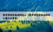 快手评论区右边的红心（快手评论区右边的红心是什么意思）