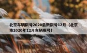 北京车辆限号2020最新限号12月（北京市2020年12月车辆限号）
