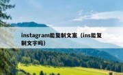 instagram能复制文案（ins能复制文字吗）