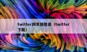 twitter网页版登录（twitter下载）