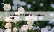 youtube怎么看地区（youtube咋看）