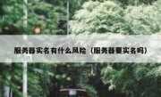 服务器实名有什么风险（服务器要实名吗）