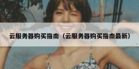 云服务器购买指南（云服务器购买指南最新）