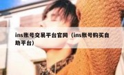 ins账号交易平台官网（ins账号购买自助平台）