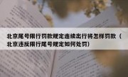 北京尾号限行罚款规定连续出行将怎样罚款（北京违反限行尾号规定如何处罚）