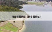 抖音领赞网站（抖音赞网址）