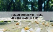 tiktok播放量500左右（tiktok播放量在100到200之间）