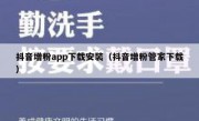 抖音增粉app下载安装（抖音增粉管家下载）