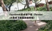Facebook安卓版下载（facebook安卓下载最新版教程）