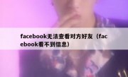 facebook无法查看对方好友（facebook看不到信息）