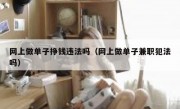 网上做单子挣钱违法吗（网上做单子兼职犯法吗）
