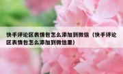 快手评论区表情包怎么添加到微信（快手评论区表情包怎么添加到微信里）