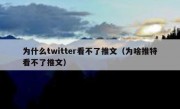 为什么twitter看不了推文（为啥推特看不了推文）